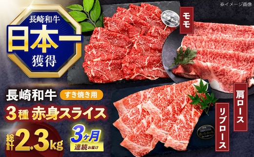 【3回定期便】長崎和牛 すき焼き用赤身スライス (モモ・肩ロース・リブロース)【株式会社 黒牛】[OCE102]