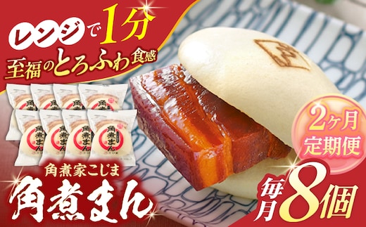 【2回定期便】角煮まん8個入り【角煮家こじま】 [OCL002]