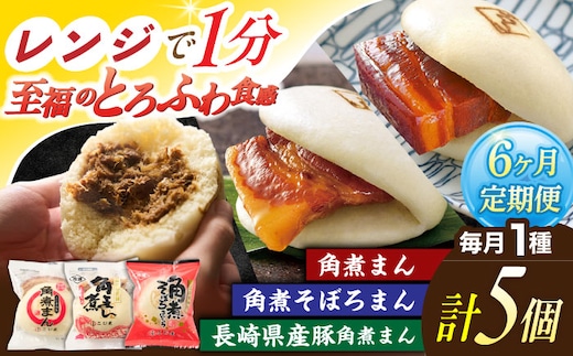 【6回定期便】＜月替わり＞角煮まん 5個・長崎県産豚角煮まん 5個・角煮そぼろまん 5個【角煮家こじま】 [OCL102]