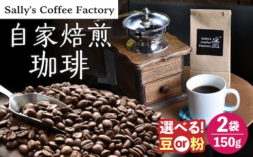 自家焙煎珈琲 300g【Sally's Coffee Factory】[OCZ002] / コーヒー コーヒー豆 ハンドドリップ ブラジル グアテマラ