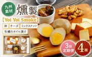 【3回定期便】こだわりの燻製「Yoi Yoi Smoke」詰め合わせ4種セット【株式会社 ハーブランド】[OCB002] / 燻製 おつまみ 燻製卵 スモークチーズ スモーク ナッツ 牡蠣 カキ チーズ オイル漬け おつまみ 卵 くんたま あて ウイスキー 肴 燻製 くんせい チーズ