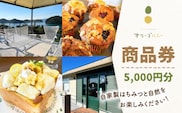 【はちみつcafe?オリーフ?ハニー 】商品券 5,000円分 ”自家製のハチミツと自然をお楽しみ下さい！” [OCG002] / 商品券 カフェ 食事券 ギフト券 商品券 川棚町カフェ 川棚町食事券