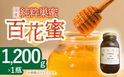 はちみつ 百花蜜 1.2kg/ 蜂蜜 国産 瓶 ビン 入り 長崎県 川棚町産【小佐々養蜂場】[OCY002] / 蜂蜜 国産 とんがり容器 入り 長崎県 川棚町産はちみつ 百花蜜 はちみつ スイーツ 甘味料 ハチミツ ハニー 蜂蜜
