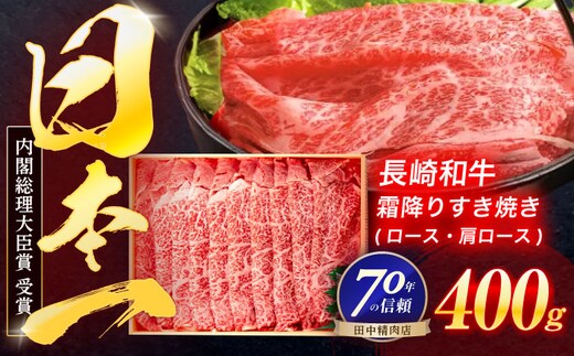 長崎和牛 霜降すき焼き 400g【株式会社田中精肉店】[OCA003] / 牛肉 霜降り肉 すき焼き用 霜降り すきやき用 国産牛肉 牛肉 霜降り肉 すき焼き用 霜降り すきやき用 国産牛肉