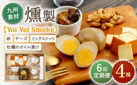 【6回定期便】こだわりの燻製「Yoi Yoi Smoke」詰め合わせ4種セット【株式会社 ハーブランド】[OCB003] / 燻製 おつまみ 燻製卵 スモークチーズ スモーク ナッツ 牡蠣 カキ チーズ オイル漬け おつまみ 卵 くんたま あて ウイスキー 肴 燻製 くんせい チーズ