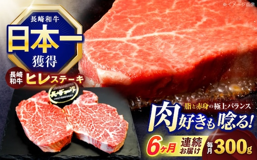 【6回定期便】長崎和牛ヒレステーキ 約300g(150g×2枚)【株式会社 黒牛】[OCE003] / 牛肉 ステーキ ひれ ヘレ フィレ ステーキ肉 ヒレステーキ ひれすてーき 国産牛 ヘレ ヒレ肉 ヘレ肉 贈答 牛肉ステーキ
