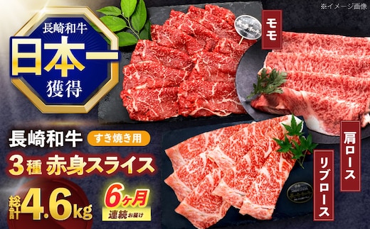 【6回定期便】長崎和牛 すき焼き用赤身スライス (モモ・肩ロース・リブロース)【株式会社 黒牛】[OCE103]
