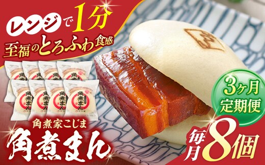 【3回定期便】角煮まん8個入り【角煮家こじま】 [OCL003]