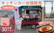 【川棚町内限定】キッチンカー で”小串トマトオムライス をお届け” スマイルトマト号 出張プラン 30名様 [OCP003] / オムライス 出張キッチンカー 川棚町絶品オムライス 小串トマト 町内限定 キャンプ パーティ イベント おむらいす トマト 旅行