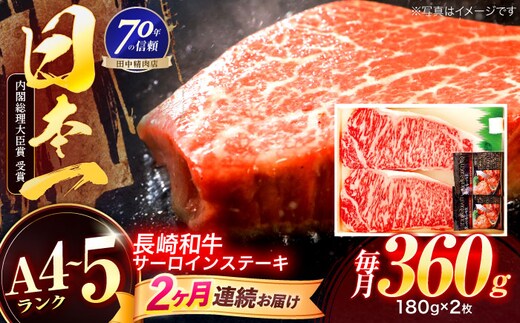 【2回定期便】長崎和牛 サーロインステーキ 180g×2枚【株式会社田中精肉店】 [OCA004]