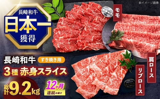 【12回定期便】長崎和牛 すき焼き用赤身スライス (モモ・肩ロース・リブロース)【株式会社 黒牛】[OCE104]