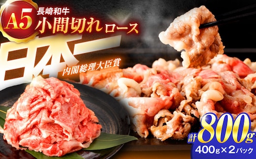 長崎和牛A5ランク牛ロース小間切れ（800g入）【肉のあいかわ】[OCH004] / こまぎれ 切り落とし肉 牛こま 小間切れ肉 牛肉 きりおとし 長崎和牛細切れ 国産牛小間切れ 切り落とし 和牛切り落とし