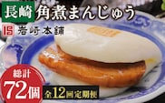 【12回定期便】長崎角煮まんじゅう 6個 （総計72個）【株式会社岩崎食品】[OCT004] / 角煮 かくに 饅頭 角煮饅頭 長崎角煮まんじゅう おかず 惣菜 角煮 まんじゅう