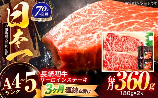 【3回定期便】長崎和牛 サーロインステーキ 180g×2枚【株式会社田中精肉店】 [OCA005]