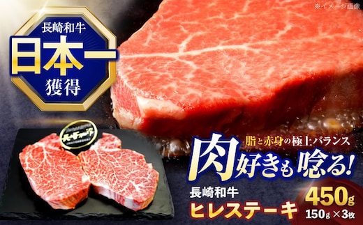 長崎和牛ヒレステーキ 約450g(150g×3枚)【株式会社 黒牛】[OCE005] / 牛肉 ステーキ ひれ ヘレ フィレ ステーキ肉 ヒレステーキ ひれすてーき 国産牛 ヘレ ヒレ肉 ヘレ肉 贈答 牛肉ステーキ