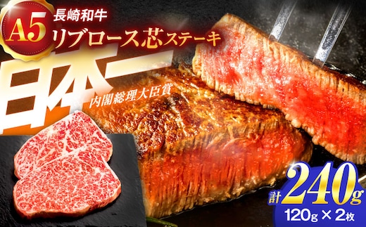 長崎和牛A5ランクリブロース芯ステーキ 120g×2枚【肉のあいかわ】[OCH005] / リブロース ステーキ肉 りぶろーすすてーき すてーき肉 牛肉 リブロース リブ
