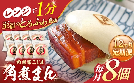 【12回定期便】角煮まん8個入り【角煮家こじま】 [OCL005]