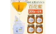 百花蜜 国産天然はちみつ 200g × 4本〈嬉しい贈答箱入り！〉【オリーブハニー】[OCG005] / はちみつ 蜂蜜 ハチミツ 百花蜜 国産はちみつ 百花蜜 長崎県産蜂蜜 川棚町ハチミツ