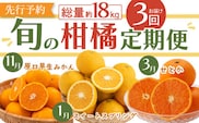 【先行予約・3回定期便】贅沢 柑橘 お便り〈11月：原口早生 5kg・1月：スイートスプリング 10kg・3月：せとか 3kg〉【田崎FARM】[OCU005] / みかん ミカン 蜜柑 柑橘 川棚町産柑橘 スィートスプリング 柑橘詰合わせ 柑橘定期便 食べ比べ かんきつ 長崎県産みかん 原口みかん 早生ミカン 数量限定 家庭用ミカン