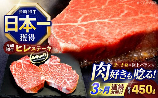 【3回定期便】長崎和牛ヒレステーキ 約450g(150g×3枚)【株式会社 黒牛】[OCE006] / 牛肉 ステーキ ひれ ヘレ フィレ ステーキ肉 ヒレステーキ ひれすてーき 国産牛 ヘレ ヒレ肉 ヘレ肉 贈答 牛肉ステーキ