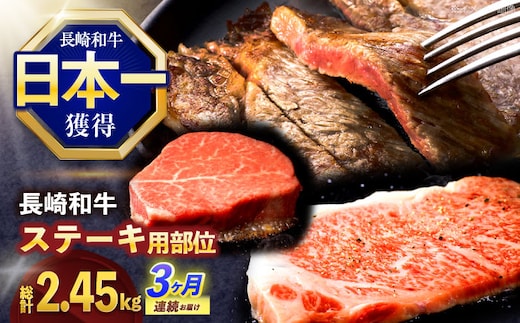 【3回定期便】長崎和牛 ステーキ用部位×3回定期便【株式会社 黒牛】[OCE106]
