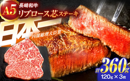 長崎和牛A5ランクリブロース芯ステーキ 120g×3枚【肉のあいかわ】[OCH006] / リブロース ステーキ肉 りぶろーすすてーき すてーき肉 牛肉 リブロース リブ