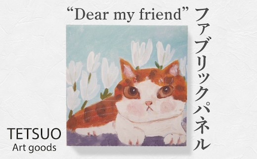 鉄男 ファブリックパネル「Dear my friend」【TETSUO CORPORATION】[OCS006] / ファブリックパネル パネルアート 絵画 かいが アートボード アートパネル 絵画 ネコ 猫 作家 猫絵 美術 インテリア キュート かわいい
