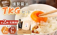 【2回定期便】燻製醤油 TKG セット【株式会社ハーブランド】[OCB006] / くんせい 燻製醤油 醤油 しょうゆ たまごかけごはん 卵かけご飯 朝ごはん 薫製 調味料 加工食品 絶品 高級 長崎県産 野中のたまご 卵 鶏卵 燻製