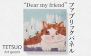 鉄男 ファブリックパネル「Dear my friend」【TETSUO CORPORATION】[OCS006] / ファブリックパネル パネルアート 絵画 かいが アートボード アートパネル 絵画 ネコ 猫 作家 猫絵 美術 インテリア キュート かわいい