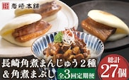 【3回定期便】角煮まんじゅう 2種＆角煮まぶし 各3個 計27個【株式会社岩崎食品】[OCT006] / 角煮 かくに 饅頭 角煮饅頭 長崎角煮まんじゅう おかず 惣菜 角煮 まんじゅう