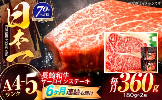 【6回定期便】長崎和牛 サーロインステーキ 180g×2枚【株式会社田中精肉店】 [OCA007]