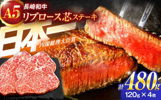 長崎和牛A5ランクリブロース芯ステーキ 120g×4枚【肉のあいかわ】[OCH007] / リブロース ステーキ肉 りぶろーすすてーき すてーき肉 牛肉 リブロース リブ