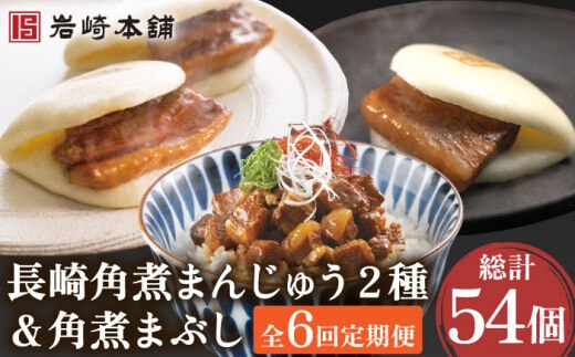 【6回定期便】角煮まんじゅう 2種＆角煮まぶし 各3個 計54個【株式会社岩崎食品】[OCT007] / 角煮 かくに 饅頭 角煮饅頭 長崎角煮まんじゅう おかず 惣菜 角煮 まんじゅう