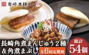 【6回定期便】角煮まんじゅう 2種＆角煮まぶし 各3個  計54個【株式会社岩崎食品】[OCT007] / 角煮 かくに 饅頭 角煮饅頭 長崎角煮まんじゅう おかず 惣菜 角煮 まんじゅう
