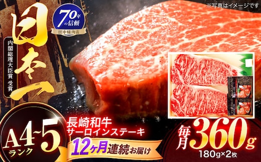 【12回定期便】長崎和牛 サーロインステーキ 180g×2枚【株式会社田中精肉店】 [OCA008]