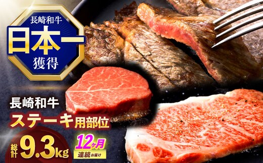 【12回定期便】長崎和牛 ステーキ用部位×12回定期便【株式会社 黒牛】[OCE108]