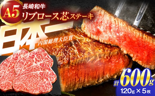 長崎和牛A5ランクリブロース芯ステーキ 120×5枚【肉のあいかわ】[OCH008] / リブロース ステーキ肉 りぶろーすすてーき すてーき肉 牛肉 リブロース リブ