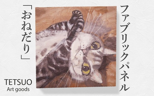 鉄男 ファブリックパネル「おねだり」【TETSUO CORPORATION】[OCS008] / ファブリックパネル パネルアート 絵画 かいが アートボード アートパネル 絵画 ネコ 猫 作家 猫絵 美術 インテリア キュート かわいい