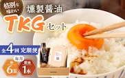 【4回定期便】燻製醤油 TKG セット【株式会社ハーブランド】[OCB008] / くんせい 燻製醤油 醤油 しょうゆ たまごかけごはん 卵かけご飯 朝ごはん 薫製 調味料 加工食品 絶品 高級 長崎県産 野中のたまご 卵 鶏卵 燻製
