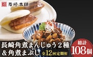【12回定期便】角煮まんじゅう 2種＆角煮まぶし 各3個 計108個【株式会社岩崎食品】[OCT008] / 角煮 かくに 饅頭 角煮饅頭 長崎角煮まんじゅう おかず 惣菜 角煮 まんじゅう