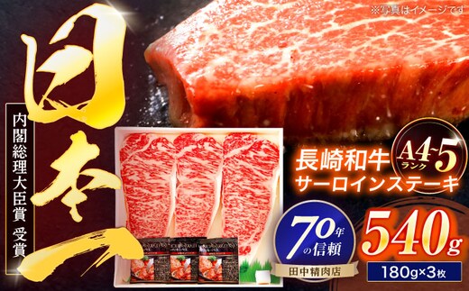 長崎和牛 サーロインステーキ 180g×3枚【株式会社田中精肉店】 [OCA009]
