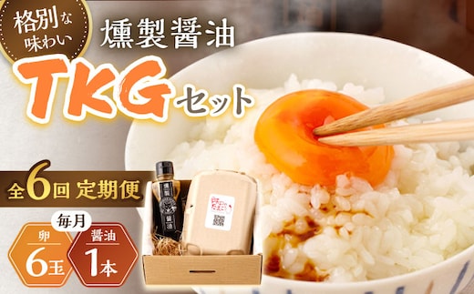 【6回定期便】燻製醤油 TKG セット【株式会社ハーブランド】[OCB009] / くんせい 燻製醤油 醤油 しょうゆ たまごかけごはん 卵かけご飯 朝ごはん 薫製 調味料 加工食品 絶品 高級 長崎県産 野中のたまご 卵 鶏卵 燻製