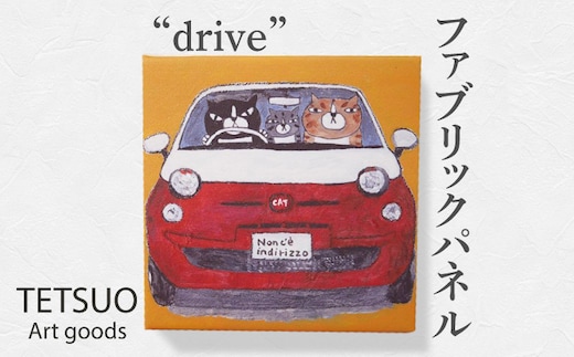 鉄男 ファブリックパネル「drive」【TETSUO CORPORATION】[OCS009] / ファブリックパネル パネルアート 絵画 かいが アートボード アートパネル 絵画 ネコ 猫 作家 猫絵 美術 インテリア キュート かわいい