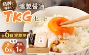 【6回定期便】燻製醤油 TKG セット【株式会社ハーブランド】[OCB009] / くんせい 燻製醤油 醤油 しょうゆ たまごかけごはん 卵かけご飯 朝ごはん 薫製 調味料 加工食品 絶品 高級 長崎県産 野中のたまご 卵 鶏卵 燻製