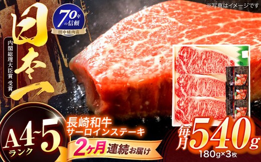 【2回定期便】長崎和牛 サーロインステーキ 180g×3枚【株式会社田中精肉店】 [OCA010]