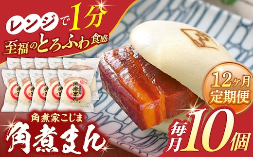 【12回定期便】角煮まん 10個入り【角煮家こじま】 [OCL010]