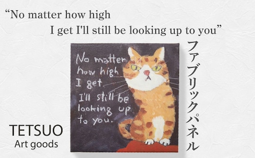 鉄男 ファブリックパネル「No matter how high I get I'll still be looking up to you」【TETSUO CORPORATION】[OCS010] / ファブリックパネル パネルアート 絵画 かいが アートボード アートパネル 絵画 ネコ 猫 作家 猫絵 美術 インテリア キュート かわいい