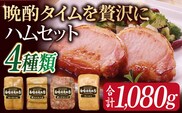 長崎浪漫工房 九州産豚肉使用ハム詰合せ 4種 1,080g   [OCQ010] / ハムセット ハム食べ比べ おつまみ ロースハム ベーコン 熟成ハム ボンレスハム 豚肉 熟成肉 詰め合わせ セット 贈答 ギフト
