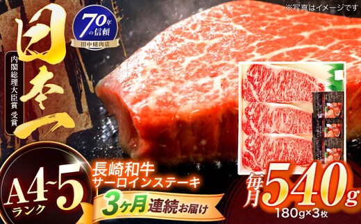 【3回定期便】長崎和牛 サーロインステーキ 180g×3枚【株式会社田中精肉店】 [OCA011]