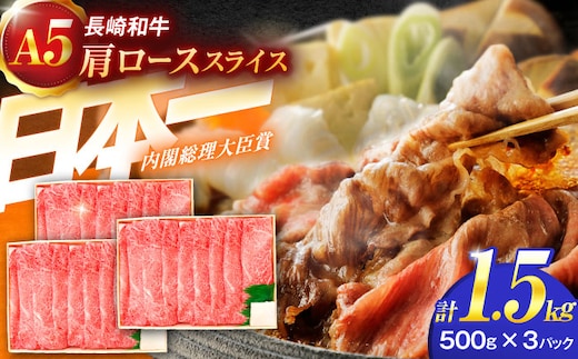 長崎和牛A5ランク肩ローススライス（1.5kg）【肉のあいかわ】[OCH011] / 牛スライス A5ランクロース すき焼き用 赤身肉 牛肩ロース スライス肉 すきやき かたろーす すらいす 牛肉 国産牛スライス ロース ろーす すき焼き肉
